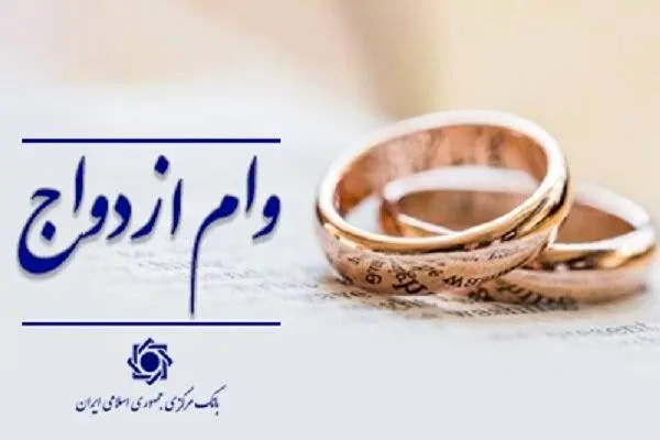 رشد ۱۱ درصدی پرداخت وام ازدواج به متقاضیان در شبکه بانکی کشور