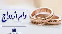 رشد ۱۱ درصدی پرداخت وام ازدواج به متقاضیان در شبکه بانکی کشور