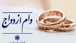رشد ۱۱ درصدی پرداخت وام ازدواج به متقاضیان در شبکه بانکی کشور