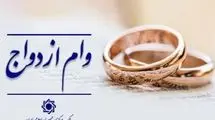 رشد ۱۱ درصدی پرداخت وام ازدواج به متقاضیان در شبکه بانکی کشور