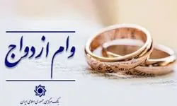 رشد ۱۱ درصدی پرداخت وام ازدواج به متقاضیان در شبکه بانکی کشور