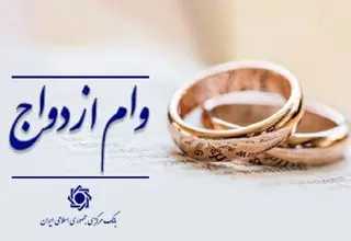 رشد ۱۱ درصدی پرداخت وام ازدواج به متقاضیان در شبکه بانکی کشور
