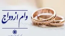 رشد ۱۱ درصدی پرداخت وام ازدواج به متقاضیان در شبکه بانکی کشور