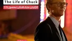 «زندگی چاک» نقد می‌شود