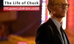 «زندگی چاک» نقد می‌شود