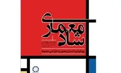 کتاب «معماری شاد» منتشر شد