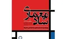 کتاب «معماری شاد» منتشر شد