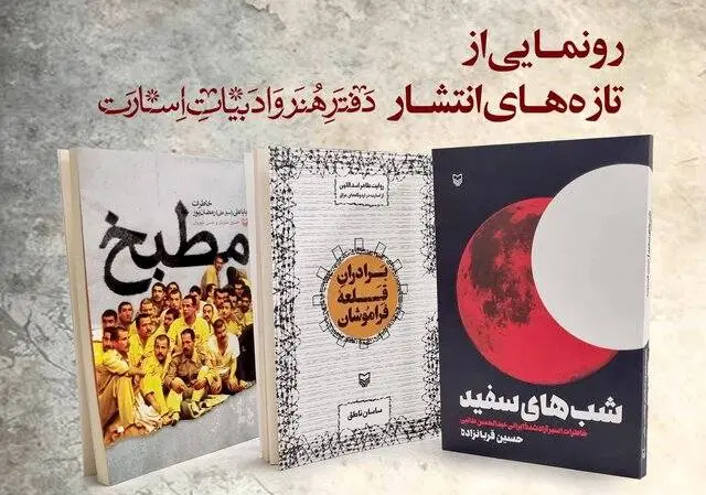 رونمایی تازههای هنر و ادبیات اسارت در حوزه هنری