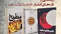 رونمایی تازه‌های هنر و ادبیات اسارت در حوزه هنری 