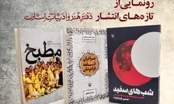 رونمایی تازه‌های هنر و ادبیات اسارت در حوزه هنری 