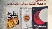 رونمایی تازه‌های هنر و ادبیات اسارت در حوزه هنری 