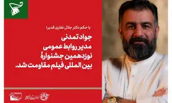 مدیر کمیته روابط عمومی جشنواره فیلم مقاومت منصوب شد