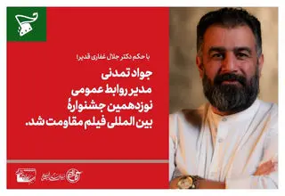 مدیر کمیته روابط عمومی جشنواره فیلم مقاومت منصوب شد