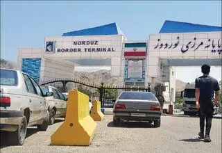 ارتقا و بهبود فرآیندهای گمرکی و مرزی با اجرای طرح جامع پایانه مرزی نوردوز