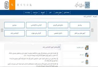 مشاهده نتایج کنکور کارشناسی ارشد ۱۴۰۵ در www.sanjesh.org/مراحل ثبت‌نام پذیرفته‌شدگان 