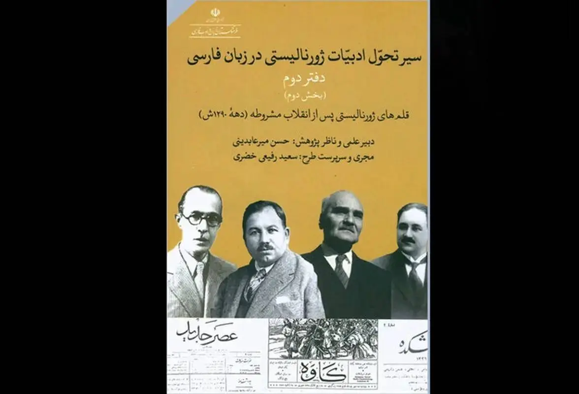 دفتر دوم تاریخ مطبوعات ایران منتشر شد