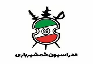 پشت پای فدراسیون شمشیربازی به قانون خودنوشته