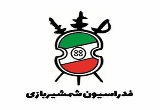 پشت پای فدراسیون شمشیربازی به قانون خودنوشته