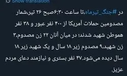 شمار مصدومان حملات آمریکا از ۴۰۰ نفر عبور کرد/ ۳۸ نفر شهید شدند