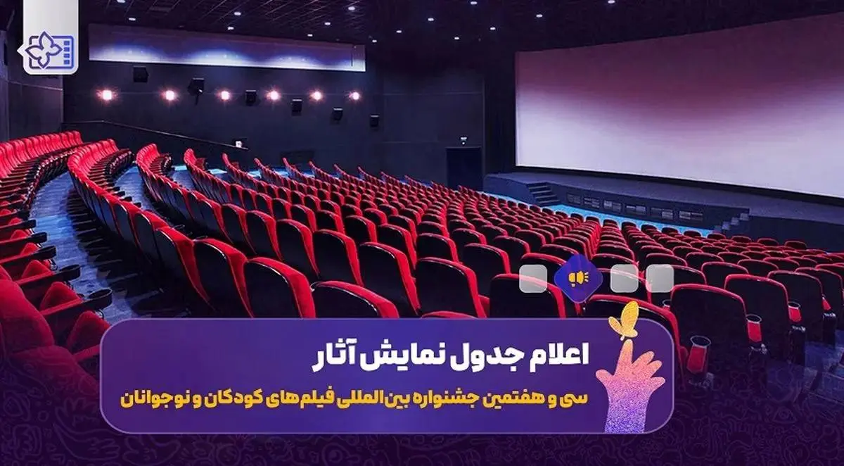 جدول نمایش فیلم‌های جشنواره کودکان و نوجوانان منتشر شد