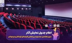 جدول نمایش فیلم‌های جشنواره کودکان و نوجوانان منتشر شد