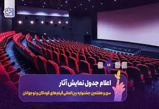 جدول نمایش فیلم‌های جشنواره کودکان و نوجوانان منتشر شد