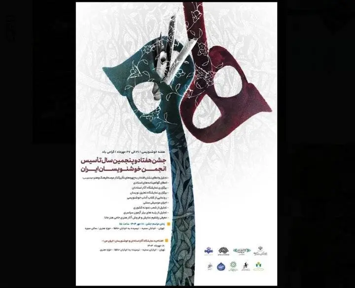 جشن هفتاد و پنجمین سال تأسیس انجمن خوشنویسان ایران برگزار میشود