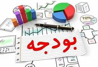 جدول مصارف استانی بودجه ۱۴۰۵ تصویب شد