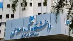 اعلام برنامه زمان‌بندی حذف و اضافه نیمسال دوم دانشگاه آزاد