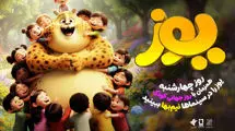 «یوز» در روز جهانی کودک نیم‌ها می‌شود