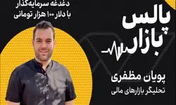 دغدغه سرمایه‌گذار با دلار ۱۰۰ هزار تومانی