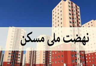 تلاش برای صاحب خانه شدن مردم با تامین زمین طی ۳ سال