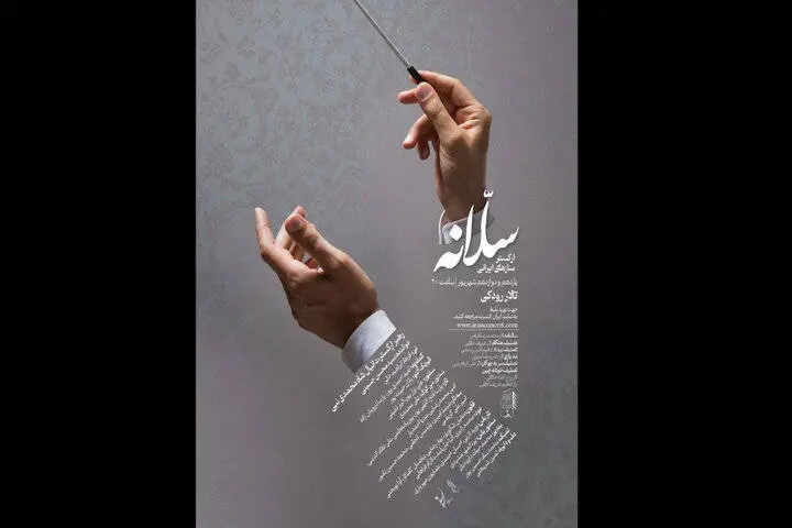 «سلانه» در تالار رودکی مینوازد