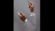  «سلانه» در تالار رودکی می‌نوازد
