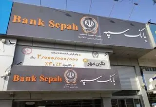 سرقت اطلاعات از بانک سپه تایید شد