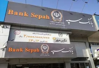 سرقت اطلاعات از بانک سپه تایید شد