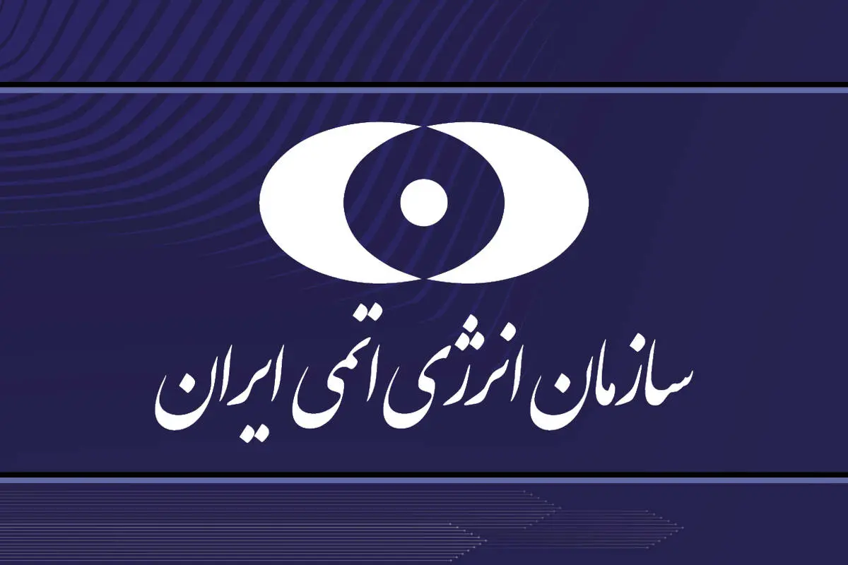 بیانیه سازمان انرژی اتمی در پی حمله آمریکا به سایتهای هستهای