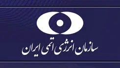 بیانیه‌ سازمان انرژی اتمی ایران در محکومیت حمله‌ تروریستی رژیم آمریکا به سایت در حال ساخت نیروگاه هسته‌ای دارخوین