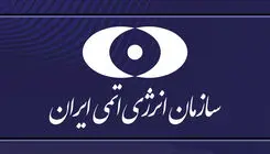 بیانیه‌ سازمان انرژی اتمی ایران در محکومیت حمله‌ تروریستی رژیم آمریکا به سایت در حال ساخت نیروگاه هسته‌ای دارخوین