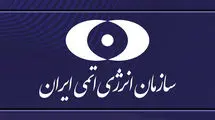 بیانیه سازمان انرژی اتمی در پی حمله آمریکا به سایت‌های هسته‌ای 