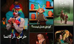 آغاز اکران آنلاین ۱۱ فیلم‌تئاتر و ۲ فیلم سینمایی کانون پرورش فکری