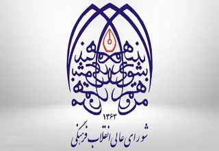 شورای عالی انقلاب فرهنگی خواستار توقف طرح هوش مصنوعی در مجلس شد