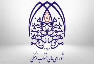 شورای عالی انقلاب فرهنگی خواستار توقف طرح هوش مصنوعی در مجلس شد