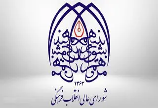 شورای عالی انقلاب فرهنگی خواستار توقف طرح هوش مصنوعی در مجلس شد
