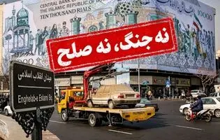  «نه جنگ، نه صلح» و مرگ تدریجی اقتصاد/ تاب‌آوری اقتصادی ایران تا کجاست؟