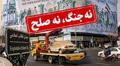  «نه جنگ، نه صلح» و مرگ تدریجی اقتصاد/ تاب‌آوری اقتصادی ایران تا کجاست؟