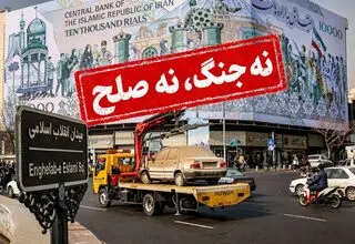  «نه جنگ، نه صلح» و مرگ تدریجی اقتصاد/ تاب‌آوری اقتصادی ایران تا کجاست؟