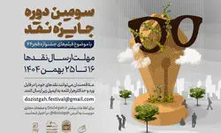 آغاز سومین دوره رقابت جایزه نقد سینمایی