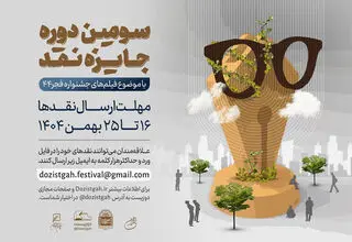 آغاز سومین دوره رقابت جایزه نقد سینمایی