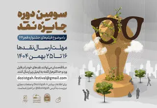 آغاز سومین دوره رقابت جایزه نقد سینمایی